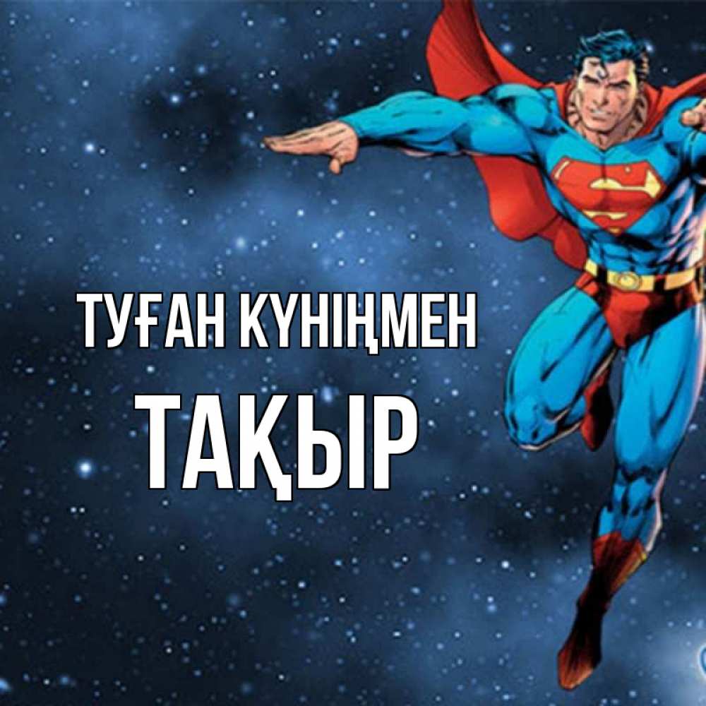 Күн сайын ашық хат с именем, ТАҚЫР Туған күніңмен супергерой Онлайн тегін жүктеп алу тілектері бар керемет карта 