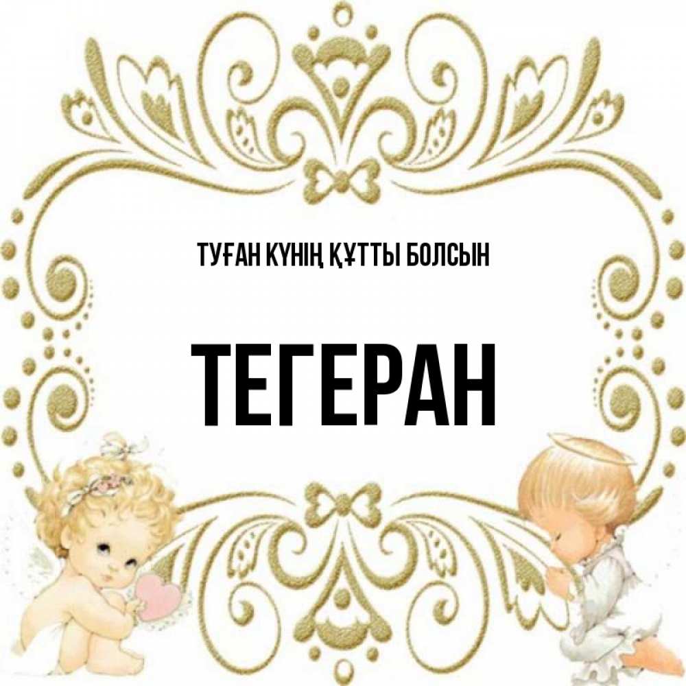 Күн сайын ашық хат с именем, ТЕГЕРАН Туған күнің құтты болсын с именинами поздравляют два красивых ангела. Один с сердечком другой молится Онлайн тегін жүктеп алу тілектері бар керемет карта 