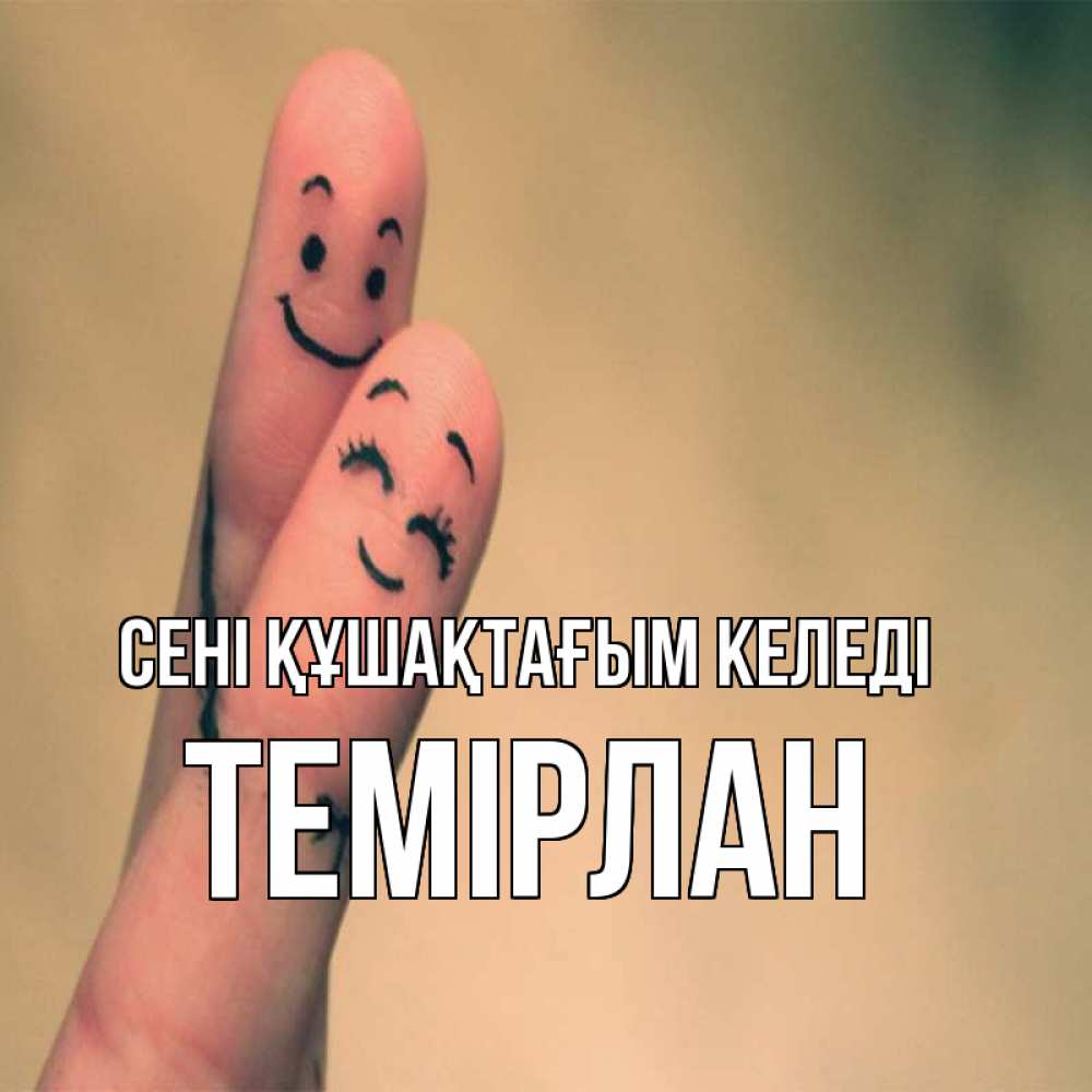 Күн сайын ашық хат с именем, ТЕМІРЛАН сені құшақтағым келеді рисунок на пальцах Онлайн тегін жүктеп алу тілектері бар керемет карта 