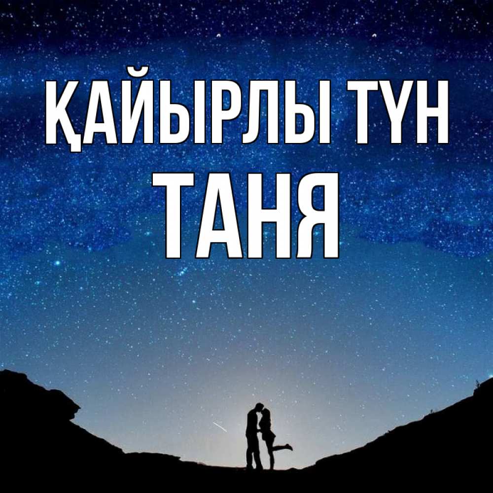 Күн сайын ашық хат с именем, Таня Қайырлы түн звездное небо и люди Онлайн тегін жүктеп алу тілектері бар керемет карта 