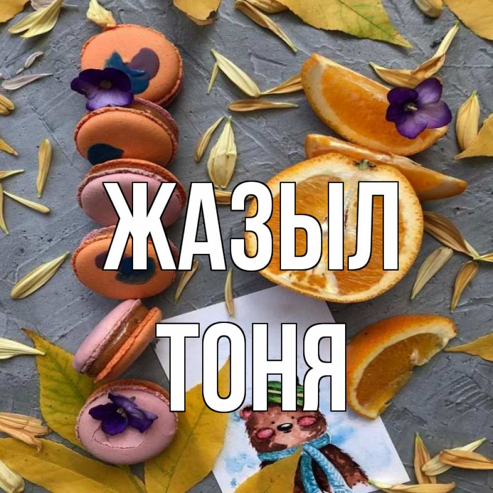 Күн сайын ашық хат с именем, Тоня Жазыл не болейте Онлайн тегін жүктеп алу тілектері бар керемет карта 