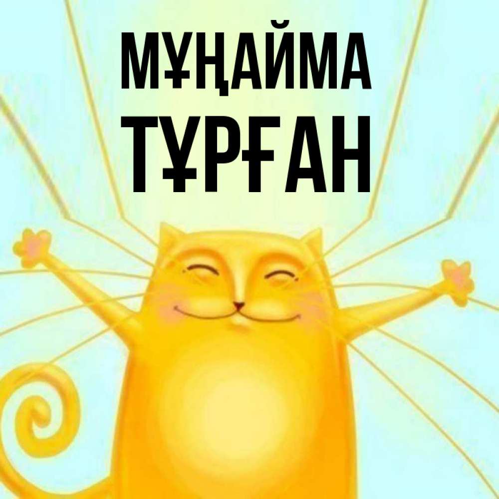 Күн сайын ашық хат с именем, ТҰРҒАН Мұңайма обнимашки усатые Онлайн тегін жүктеп алу тілектері бар керемет карта 