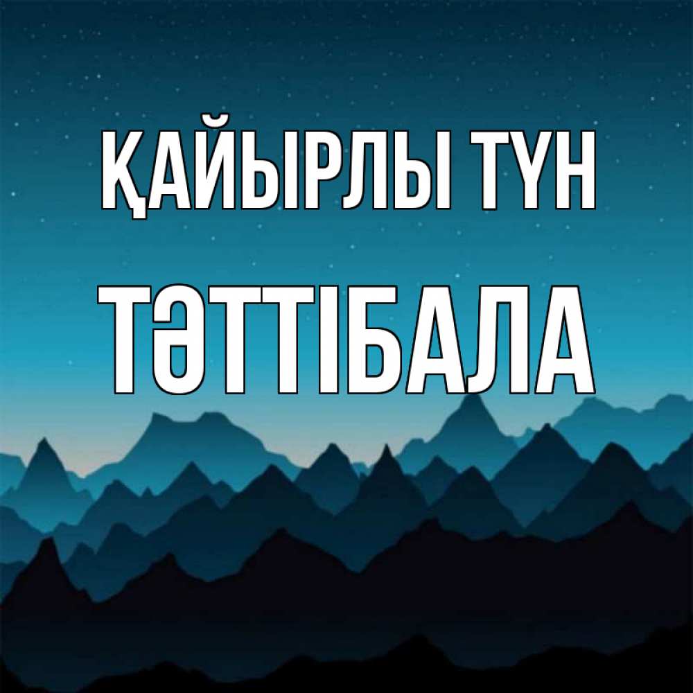 Күн сайын ашық хат с именем, ТӘТТІБАЛА Қайырлы түн сладких снов звездное небо Онлайн тегін жүктеп алу тілектері бар керемет карта 