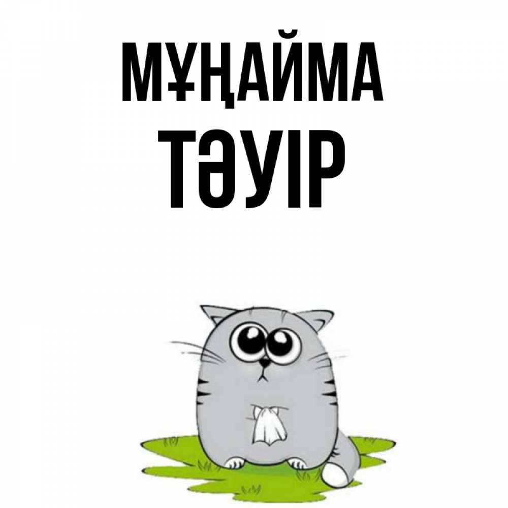 Күн сайын ашық хат с именем, ТӘУІР Мұңайма грустный котяра Онлайн тегін жүктеп алу тілектері бар керемет карта 