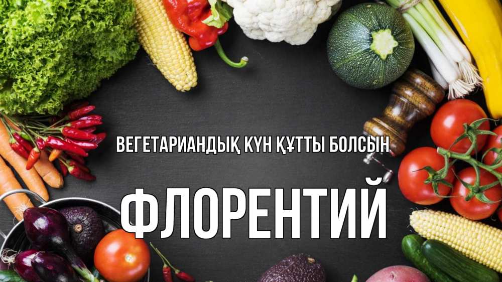 Күн сайын ашық хат с именем, Флорентий Вегетариандық күн құтты болсын день вегана Онлайн тегін жүктеп алу тілектері бар керемет карта 