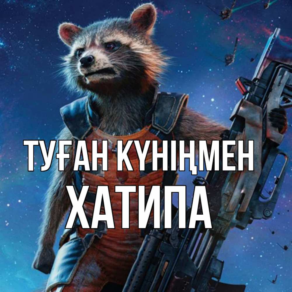 Күн сайын ашық хат с именем, ХАТИПА Туған күніңмен реактивный Рокета Онлайн тегін жүктеп алу тілектері бар керемет карта 