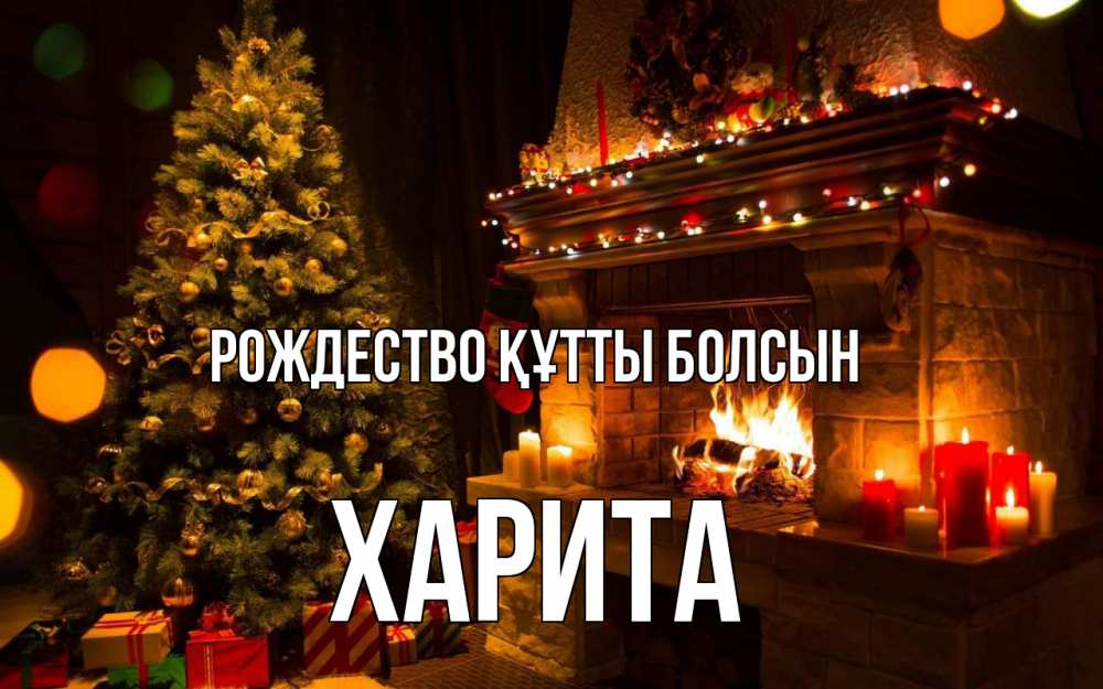 Күн сайын ашық хат с именем, Харита Рождество құтты болсын новый год Онлайн тегін жүктеп алу тілектері бар керемет карта 