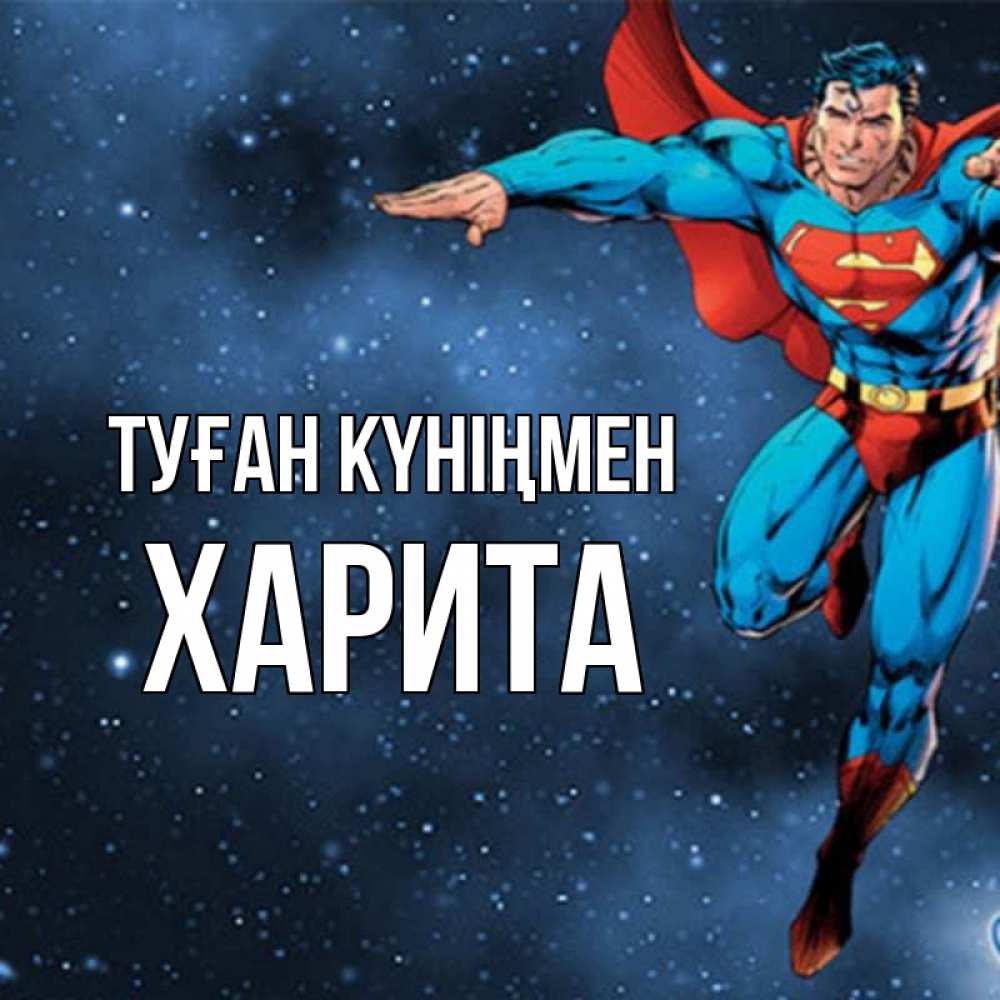 Күн сайын ашық хат с именем, Харита Туған күніңмен супергерой Онлайн тегін жүктеп алу тілектері бар керемет карта 