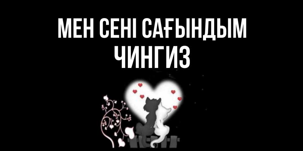 Күн сайын ашық хат с именем, Чингиз Мен сені сағындым коты Онлайн тегін жүктеп алу тілектері бар керемет карта 