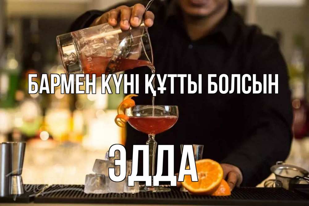 Күн сайын ашық хат с именем, Эдда бармен күні құтты болсын с днем бармена Онлайн тегін жүктеп алу тілектері бар керемет карта 