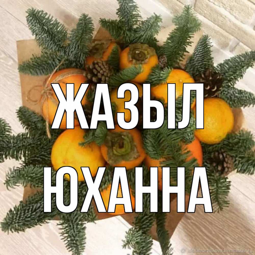 Күн сайын ашық хат с именем, Юханна Жазыл апельсины и хурьма Онлайн тегін жүктеп алу тілектері бар керемет карта 