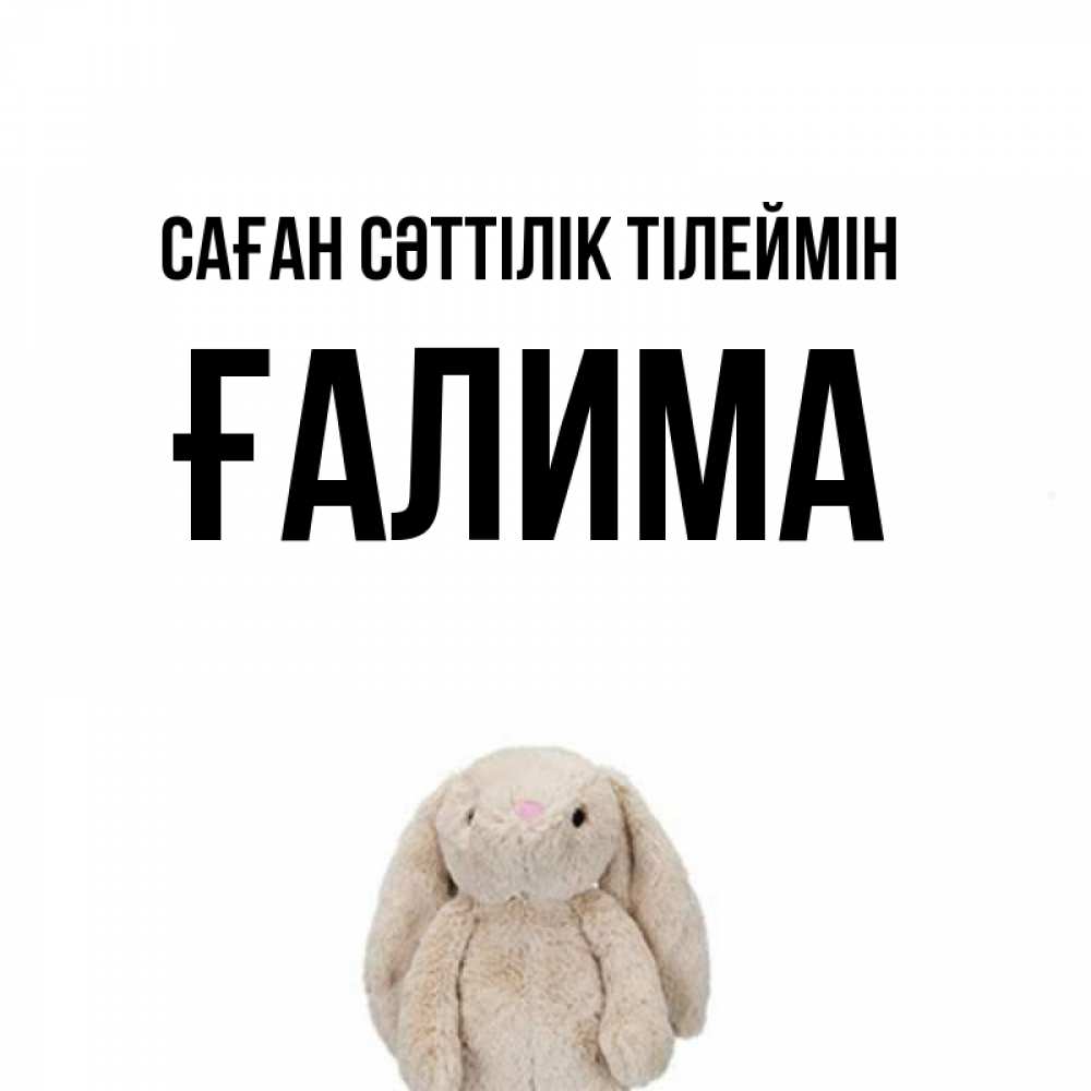 Күн сайын ашық хат с именем, ҒАЛИМА Саған сәттілік тілеймін сайт создаватель открыток Онлайн тегін жүктеп алу тілектері бар керемет карта 