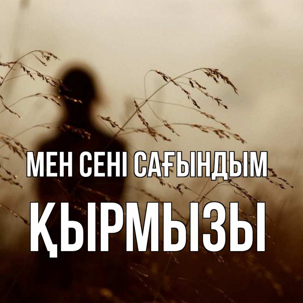 Күн сайын ашық хат с именем, ҚЫРМЫЗЫ Мен сені сағындым силуэт девушки Онлайн тегін жүктеп алу тілектері бар керемет карта 