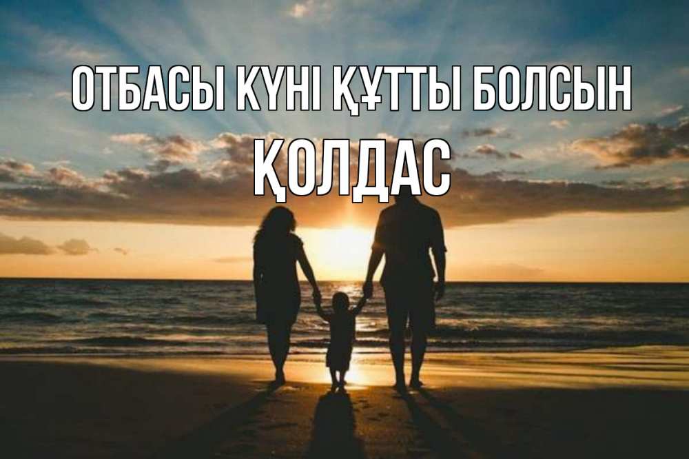 Күн сайын ашық хат с именем, Қолдас отбасы күні құтты болсын Море, пляж, закат, семья Онлайн тегін жүктеп алу тілектері бар керемет карта 