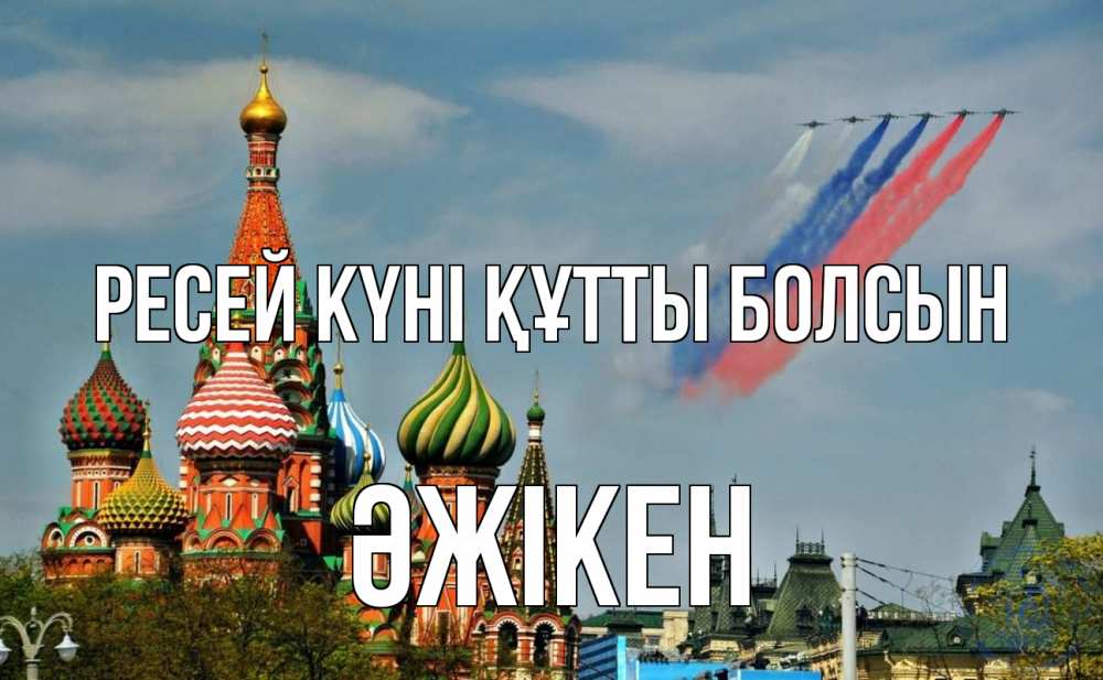 Күн сайын ашық хат с именем, Әжікен Ресей күні құтты болсын С днем России Онлайн тегін жүктеп алу тілектері бар керемет карта 