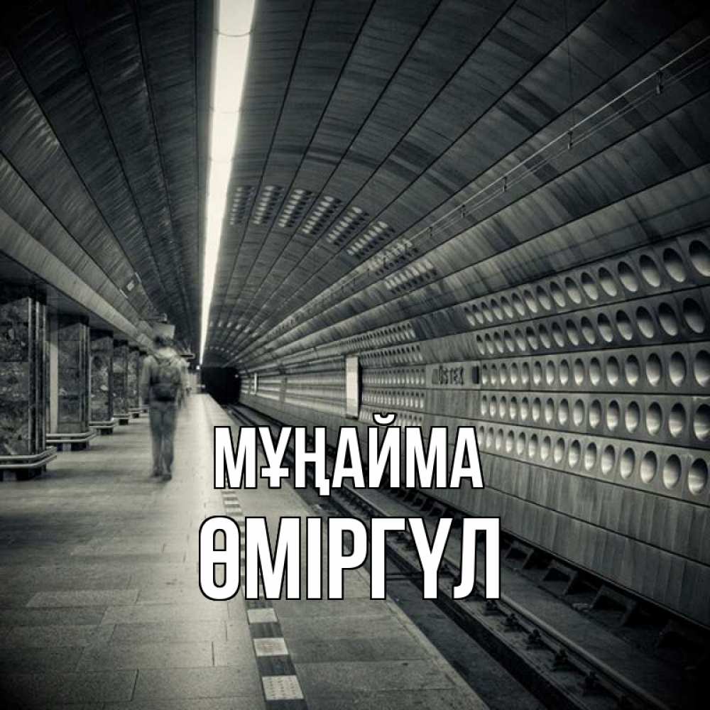 Күн сайын ашық хат с именем, ӨМІРГҮЛ Мұңайма пустая станция метро Онлайн тегін жүктеп алу тілектері бар керемет карта 