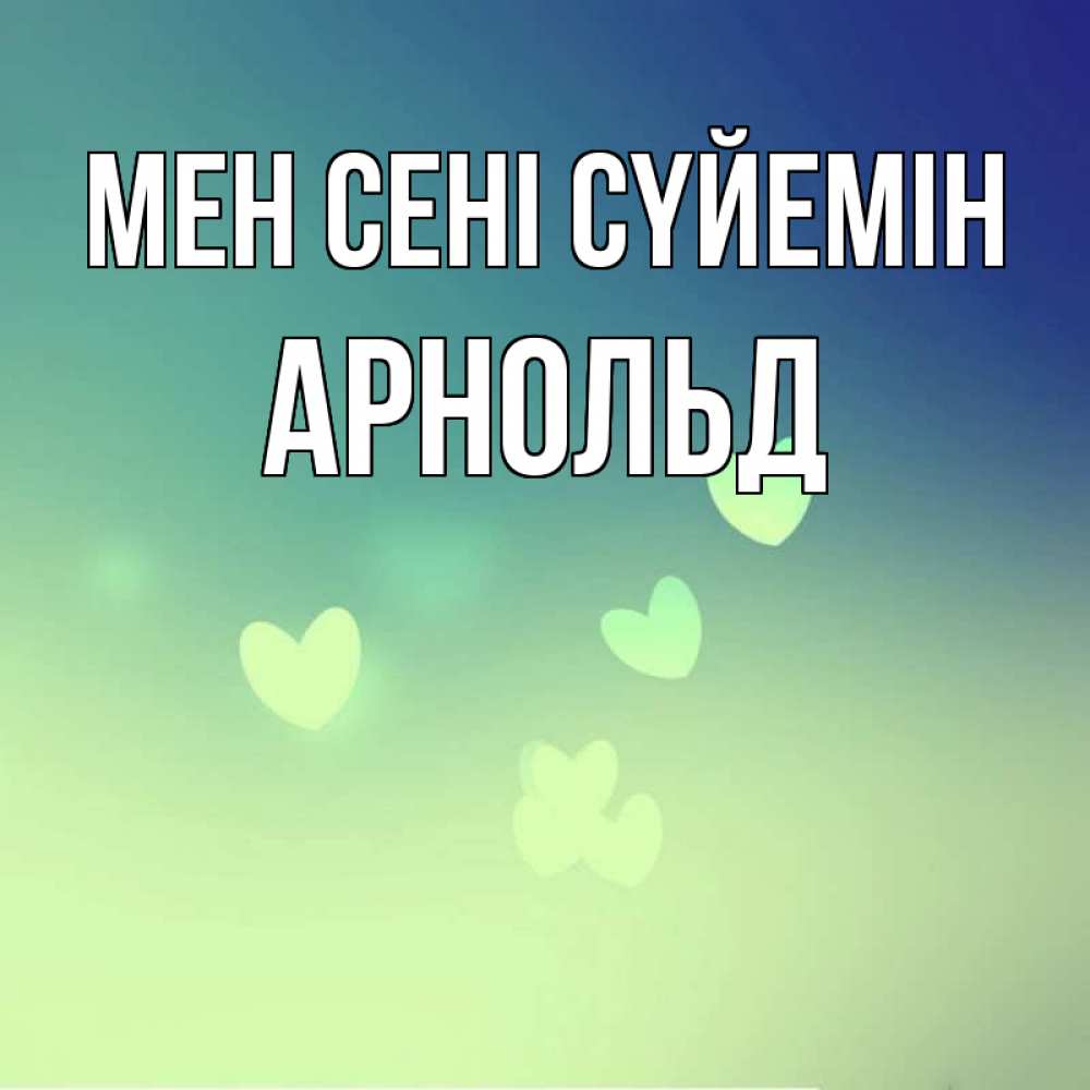 Күн сайын ашық хат с именем, Арнольд Мен сені сүйемін градиент синий Онлайн тегін жүктеп алу тілектері бар керемет карта 