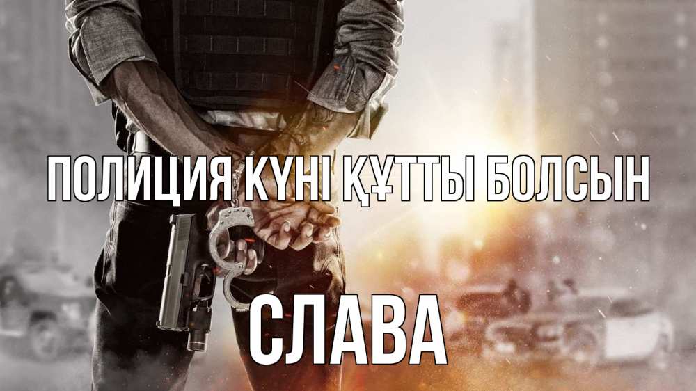 Картинка Полиция күні құтты болсын, Слава