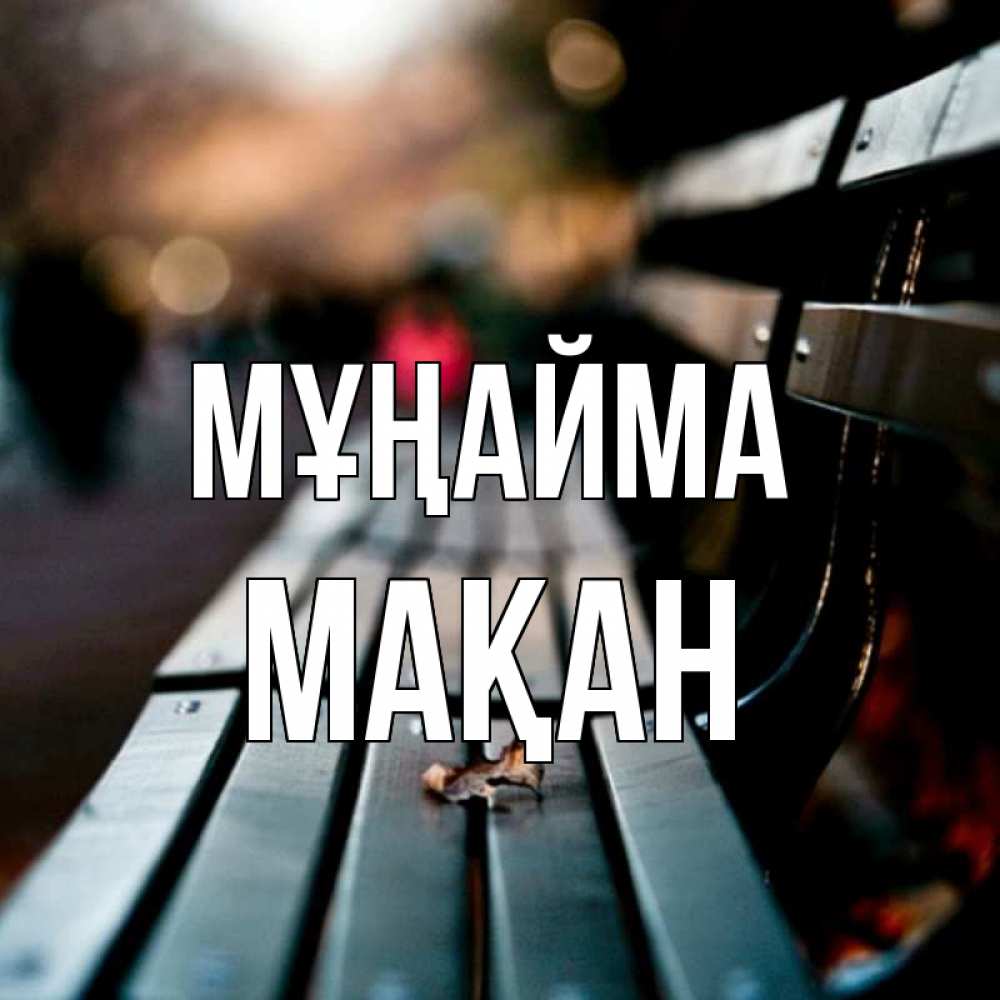 Күн сайын ашық хат с именем, Мақан Мұңайма размытый фон Онлайн тегін жүктеп алу тілектері бар керемет карта 