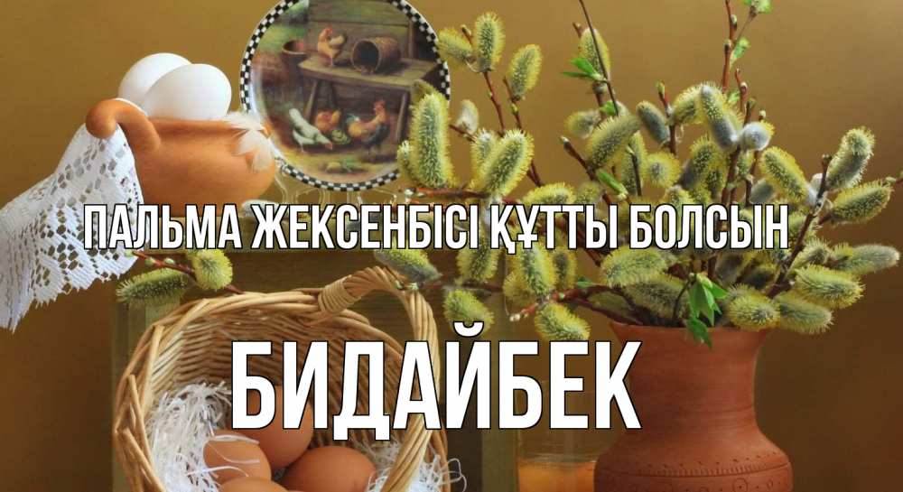 Картинка Пальма жексенбісі құтты болсын, Бидайбек