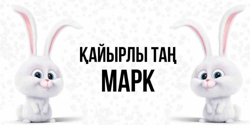 Күн сайын ашық хат с именем, Марк Қайырлы таң кролики с длинными ушками Онлайн тегін жүктеп алу тілектері бар керемет карта 