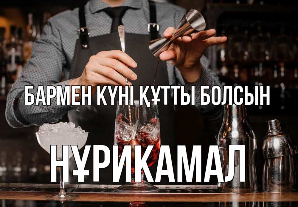 Картинка бармен күні құтты болсын, НҰРИКАМАЛ