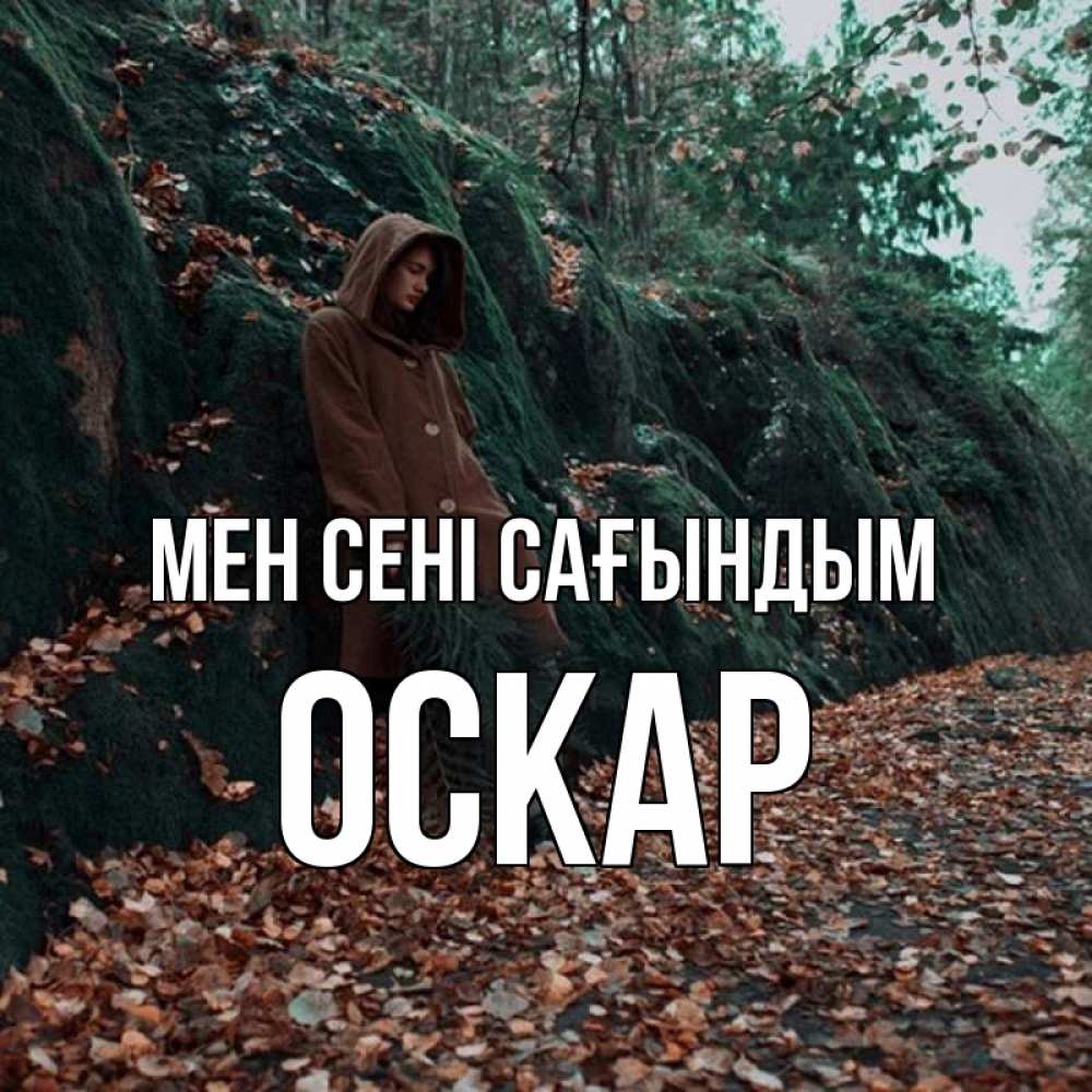 Күн сайын ашық хат с именем, Оскар Мен сені сағындым скука 1 Онлайн тегін жүктеп алу тілектері бар керемет карта 
