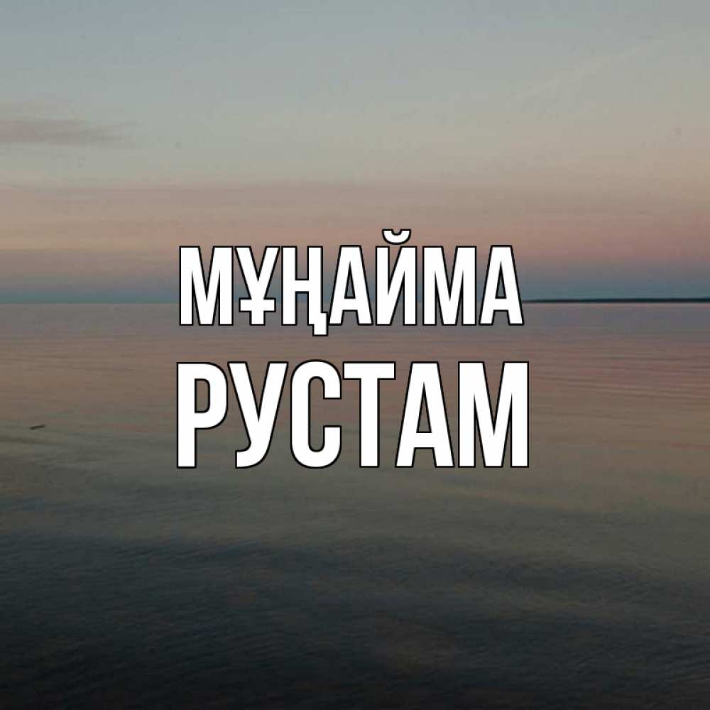 Күн сайын ашық хат с именем, Рустам Мұңайма водная гладь Онлайн тегін жүктеп алу тілектері бар керемет карта 