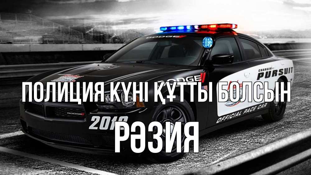 Картинка Полиция күні құтты болсын, РӘЗИЯ