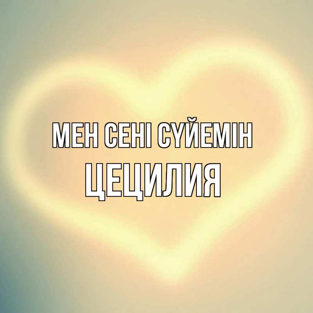 Күн сайын ашық хат с именем, Цецилия Мен сені сүйемін сердце Онлайн тегін жүктеп алу тілектері бар керемет карта 