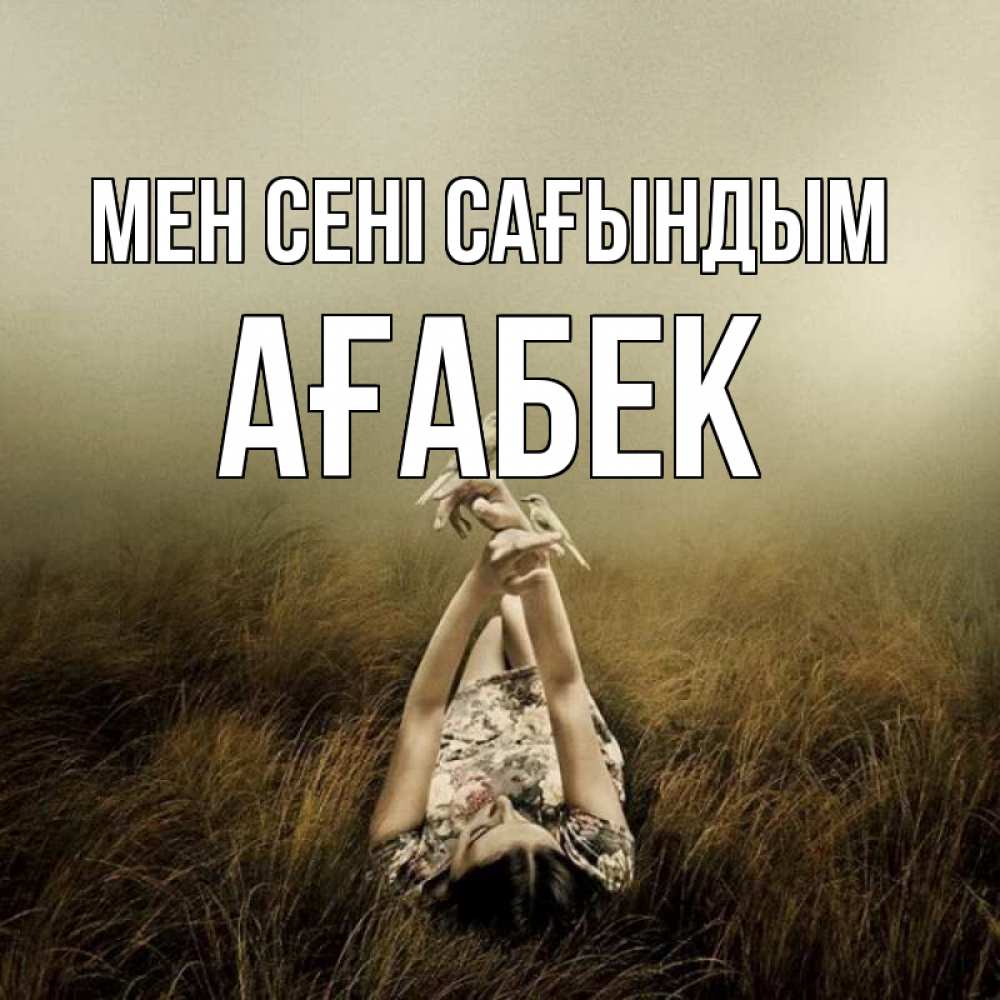 Күн сайын ашық хат с именем, Ағабек Мен сені сағындым девушка с голубями Онлайн тегін жүктеп алу тілектері бар керемет карта 