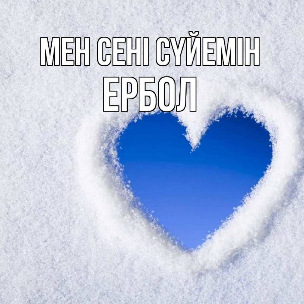 Күн сайын ашық хат с именем, Ербол Мен сені сүйемін небесное сердце Онлайн тегін жүктеп алу тілектері бар керемет карта 
