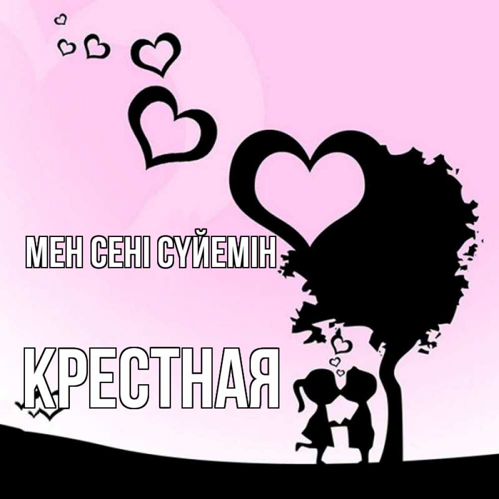 Күн сайын ашық хат с именем, Крестная Мен сені сүйемін дерево с сердечками Онлайн тегін жүктеп алу тілектері бар керемет карта 