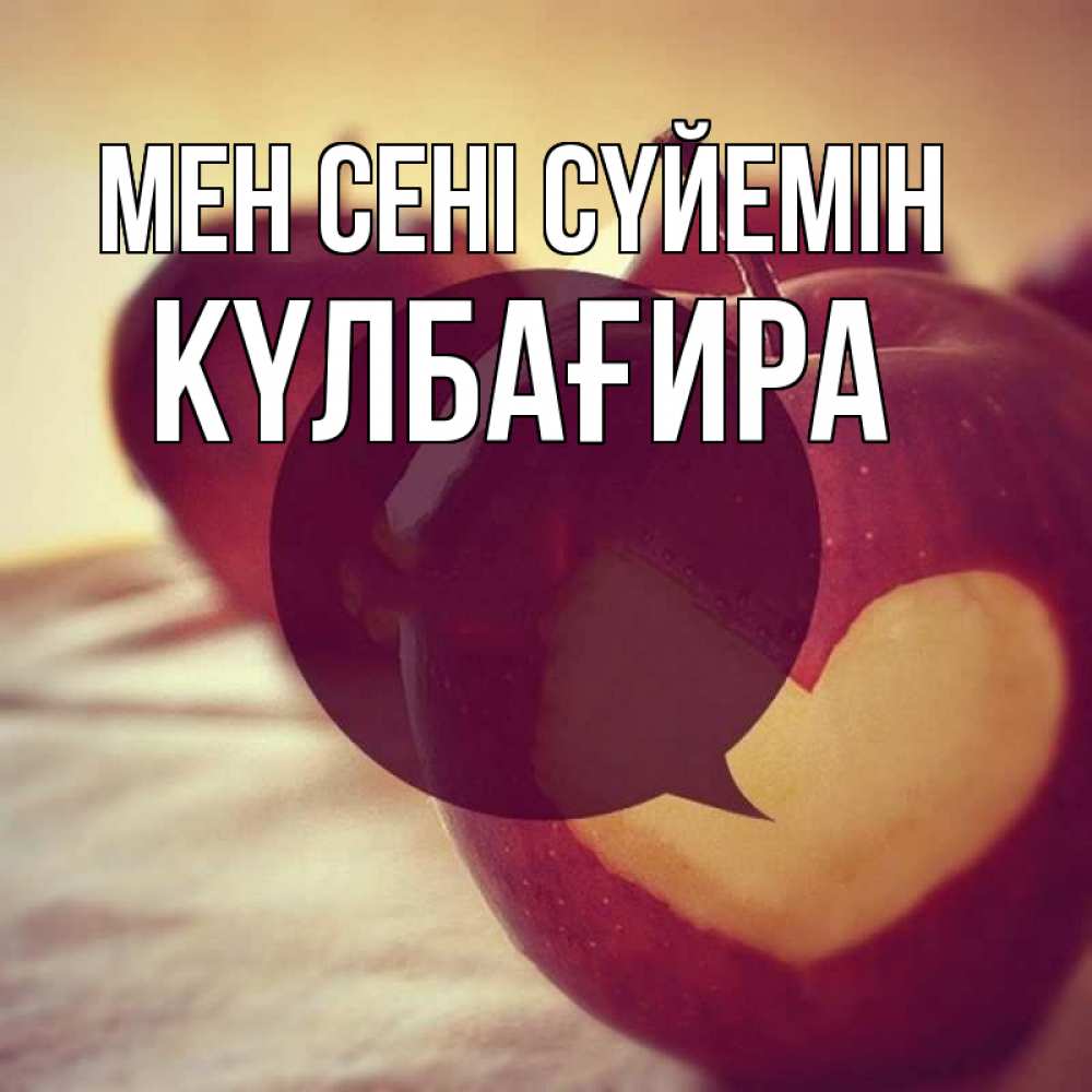 Күн сайын ашық хат с именем, КҮЛБАҒИРА Мен сені сүйемін вырезалки из яблок Онлайн тегін жүктеп алу тілектері бар керемет карта 