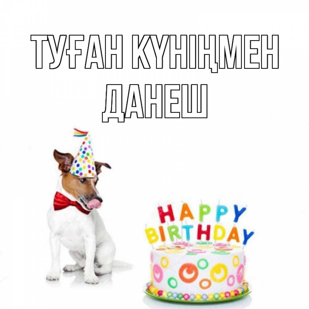 Күн сайын ашық хат с именем, ДАНЕШ Туған күніңмен праздник Онлайн тегін жүктеп алу тілектері бар керемет карта 