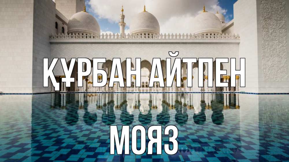 Картинка Құрбан айтпен, МОЯЗ