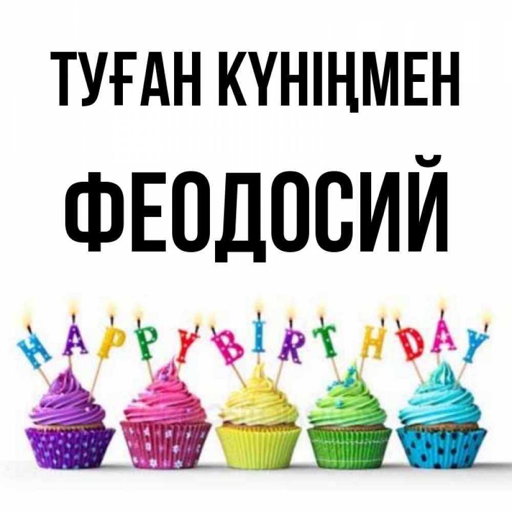 Күн сайын ашық хат с именем, Феодосий Туған күніңмен открытка ко дню рождения с разноцветными вкусняшками Онлайн тегін жүктеп алу тілектері бар керемет карта 