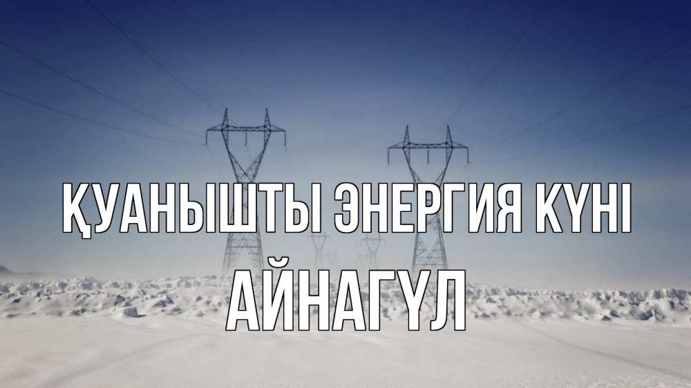Күн сайын ашық хат с именем, АЙНАГҮЛ Қуанышты энергия күні снег зима Онлайн тегін жүктеп алу тілектері бар керемет карта 