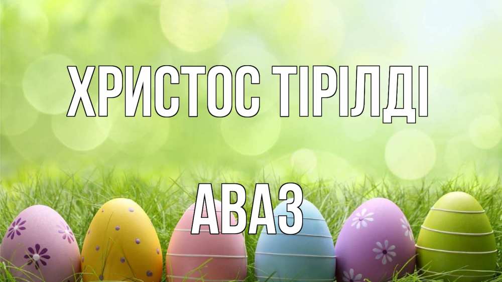 Күн сайын ашық хат с именем, Аваз Христос тірілді с пасхой Онлайн тегін жүктеп алу тілектері бар керемет карта 