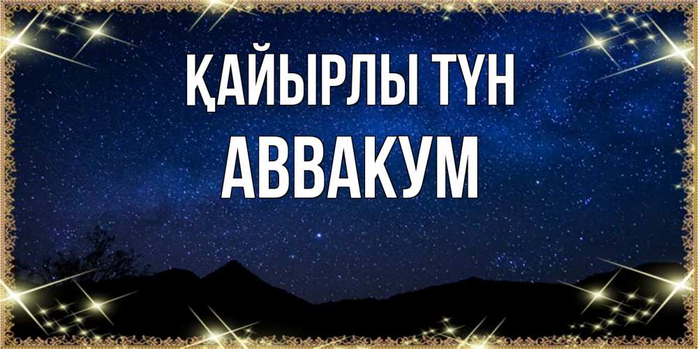Күн сайын ашық хат с именем, Аввакум Қайырлы түн млечный путь Онлайн тегін жүктеп алу тілектері бар керемет карта 