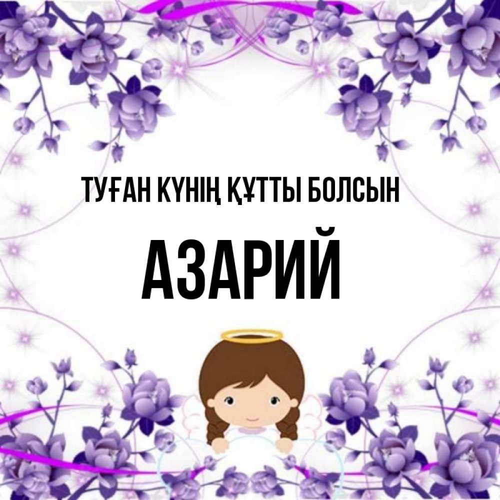Күн сайын ашық хат с именем, Азарий Туған күнің құтты болсын с именинами в рамочке Онлайн тегін жүктеп алу тілектері бар керемет карта 