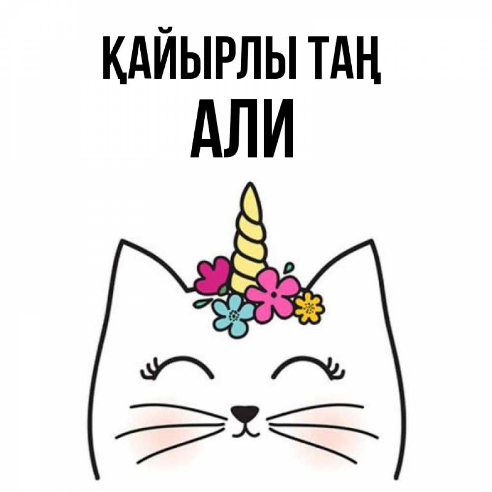 Күн сайын ашық хат с именем, Али Қайырлы таң утречко Онлайн тегін жүктеп алу тілектері бар керемет карта 