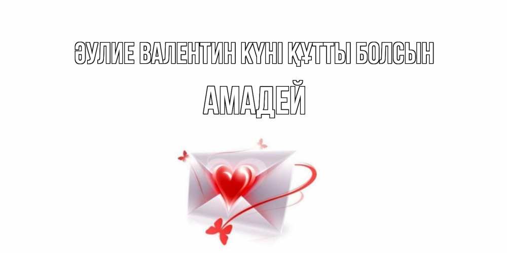 Күн сайын ашық хат с именем, Амадей Әулие Валентин күні құтты болсын валентинка с сердечком на 14 февраля для лучше красотки Онлайн тегін жүктеп алу тілектері бар керемет карта 