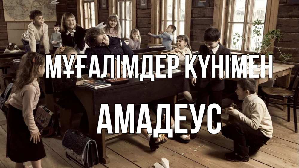 Күн сайын ашық хат с именем, Амадеус Мұғалімдер күнімен с днем учителя Онлайн тегін жүктеп алу тілектері бар керемет карта 