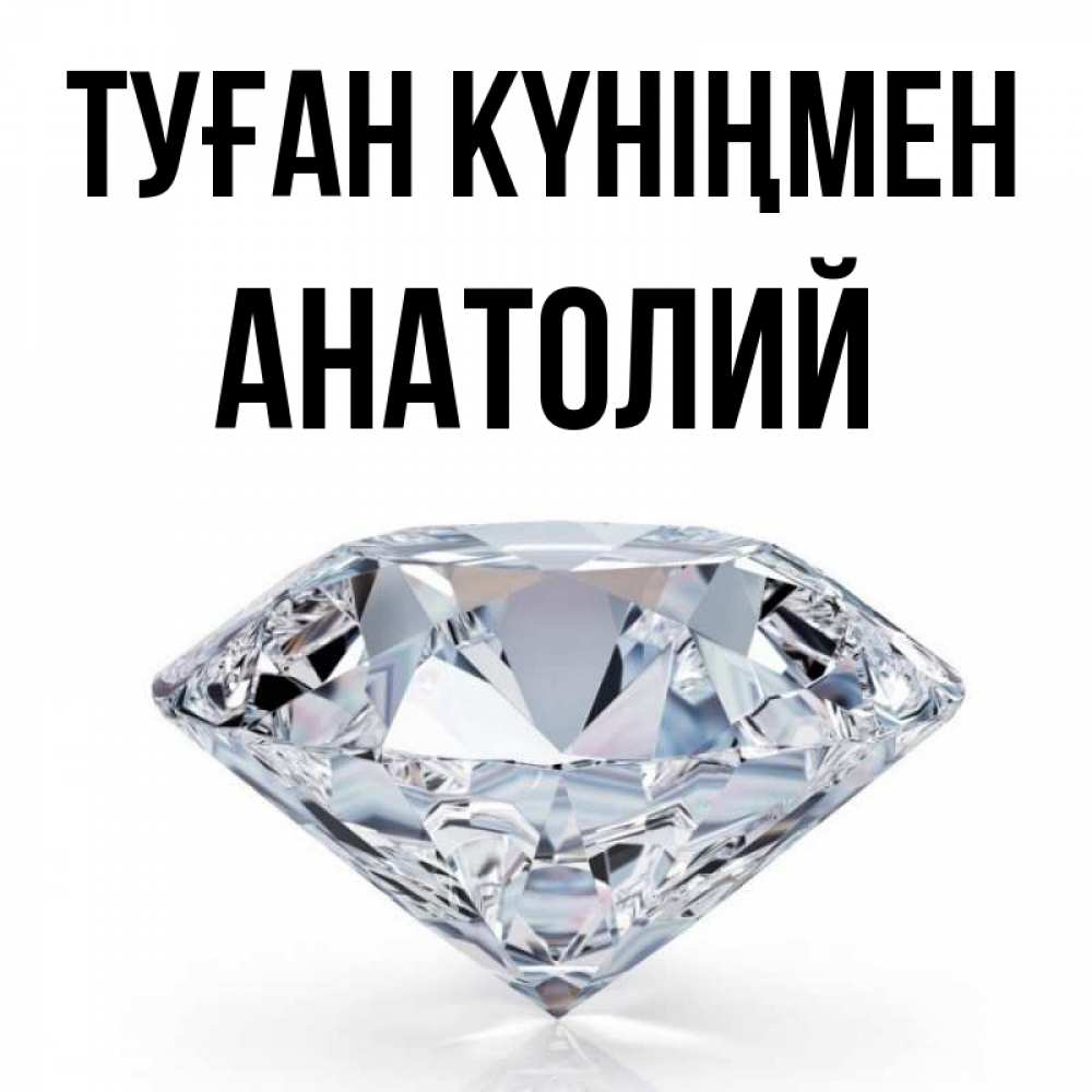Күн сайын ашық хат с именем, Анатолий Туған күніңмен к пожеланием быть богатым Онлайн тегін жүктеп алу тілектері бар керемет карта 