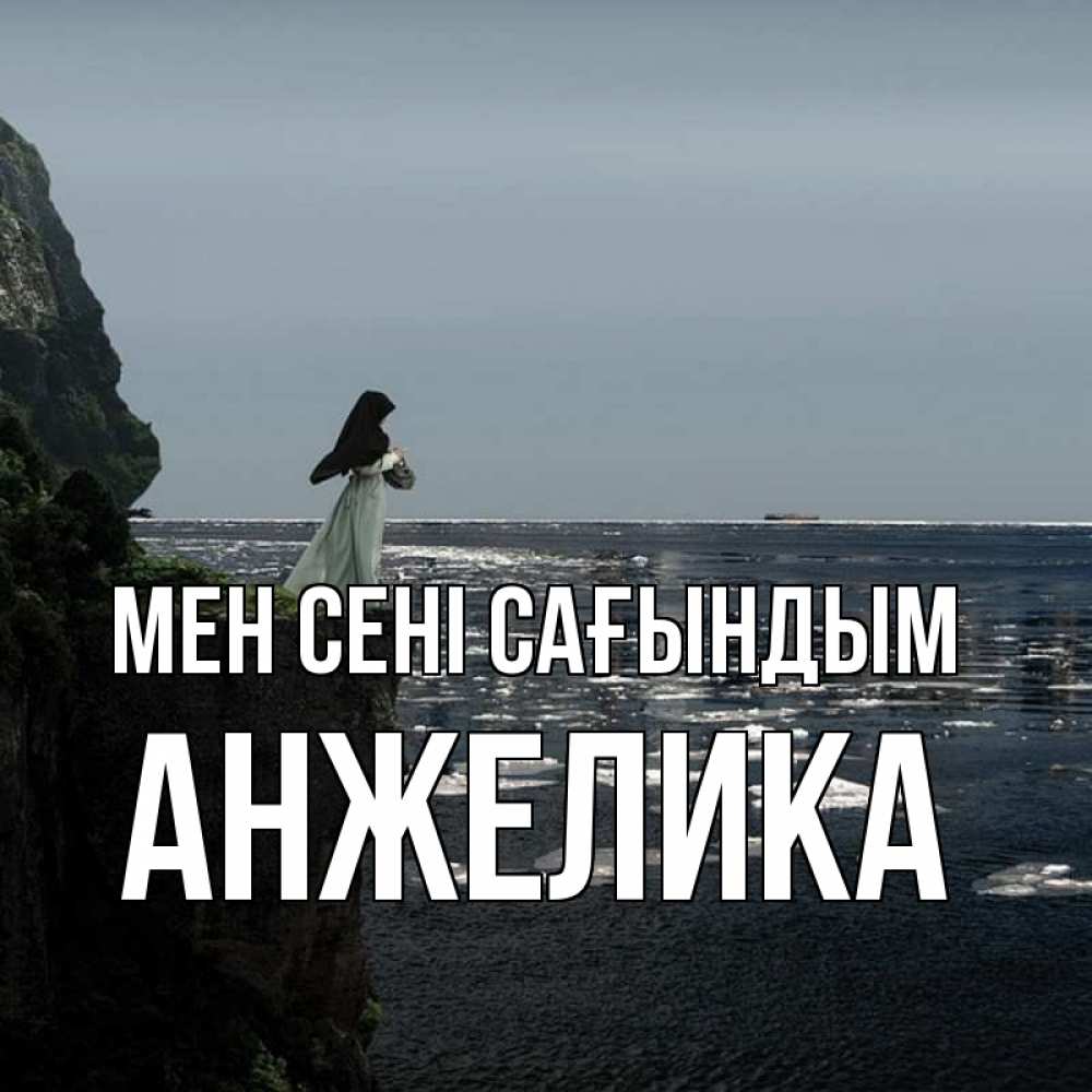 Күн сайын ашық хат с именем, Анжелика Мен сені сағындым жду тебя или в монастырь Онлайн тегін жүктеп алу тілектері бар керемет карта 