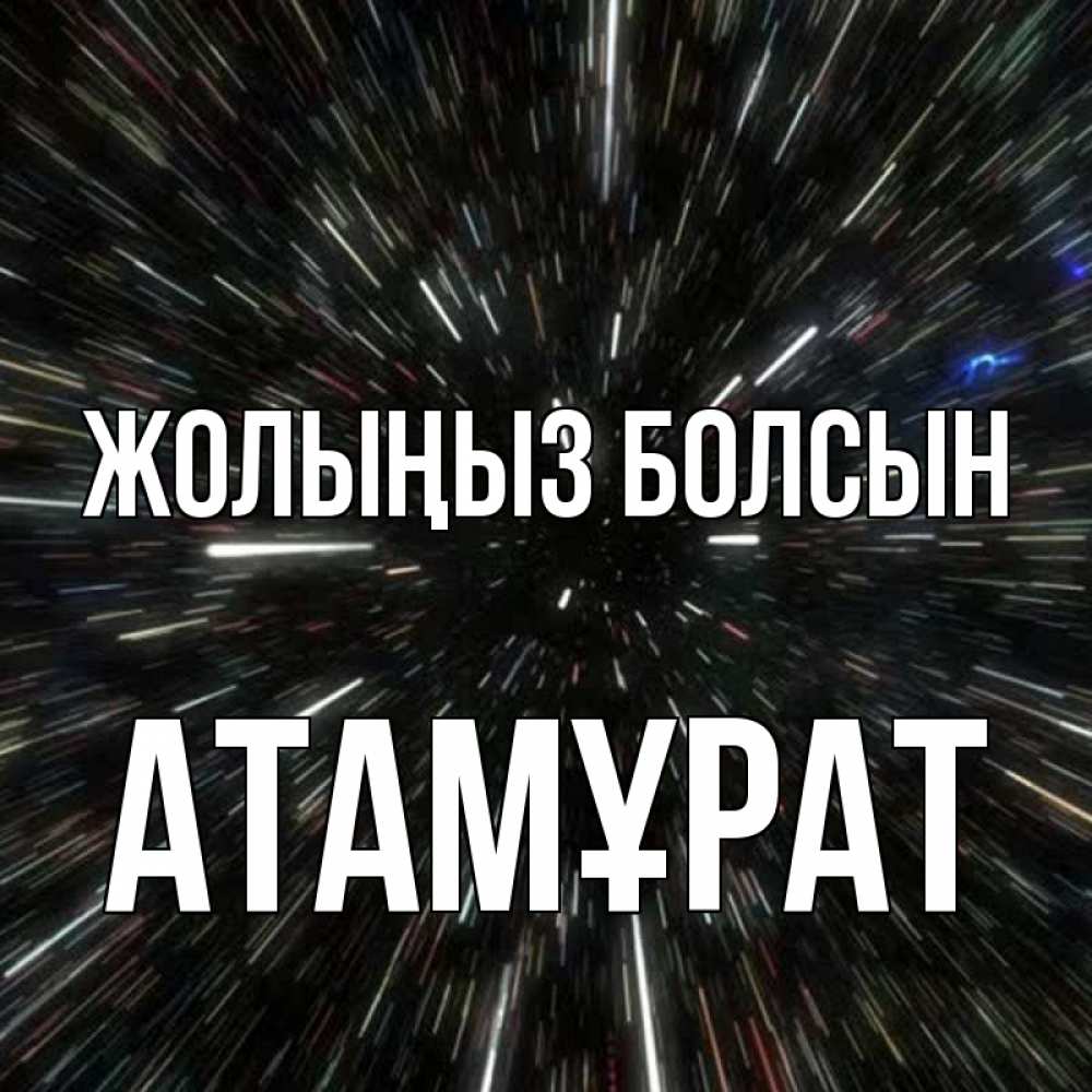 Күн сайын ашық хат с именем, Атамұрат Жолыңыз болсын туннель Онлайн тегін жүктеп алу тілектері бар керемет карта 