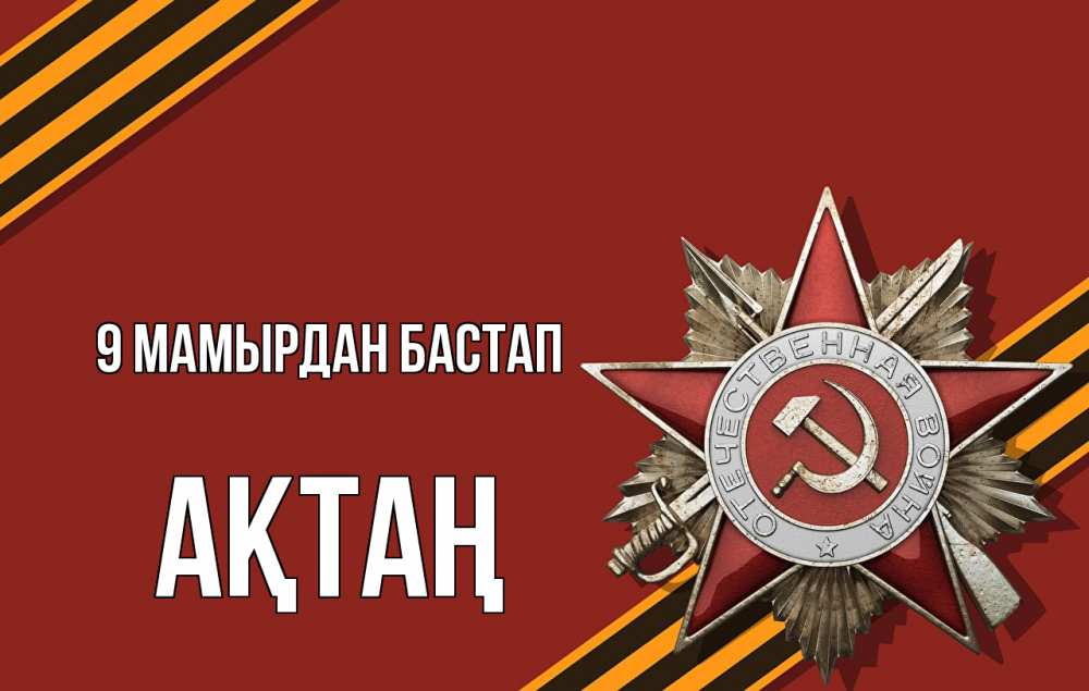 Күн сайын ашық хат с именем, Ақтаң 9 мамырдан бастап 9 мая Онлайн тегін жүктеп алу тілектері бар керемет карта 