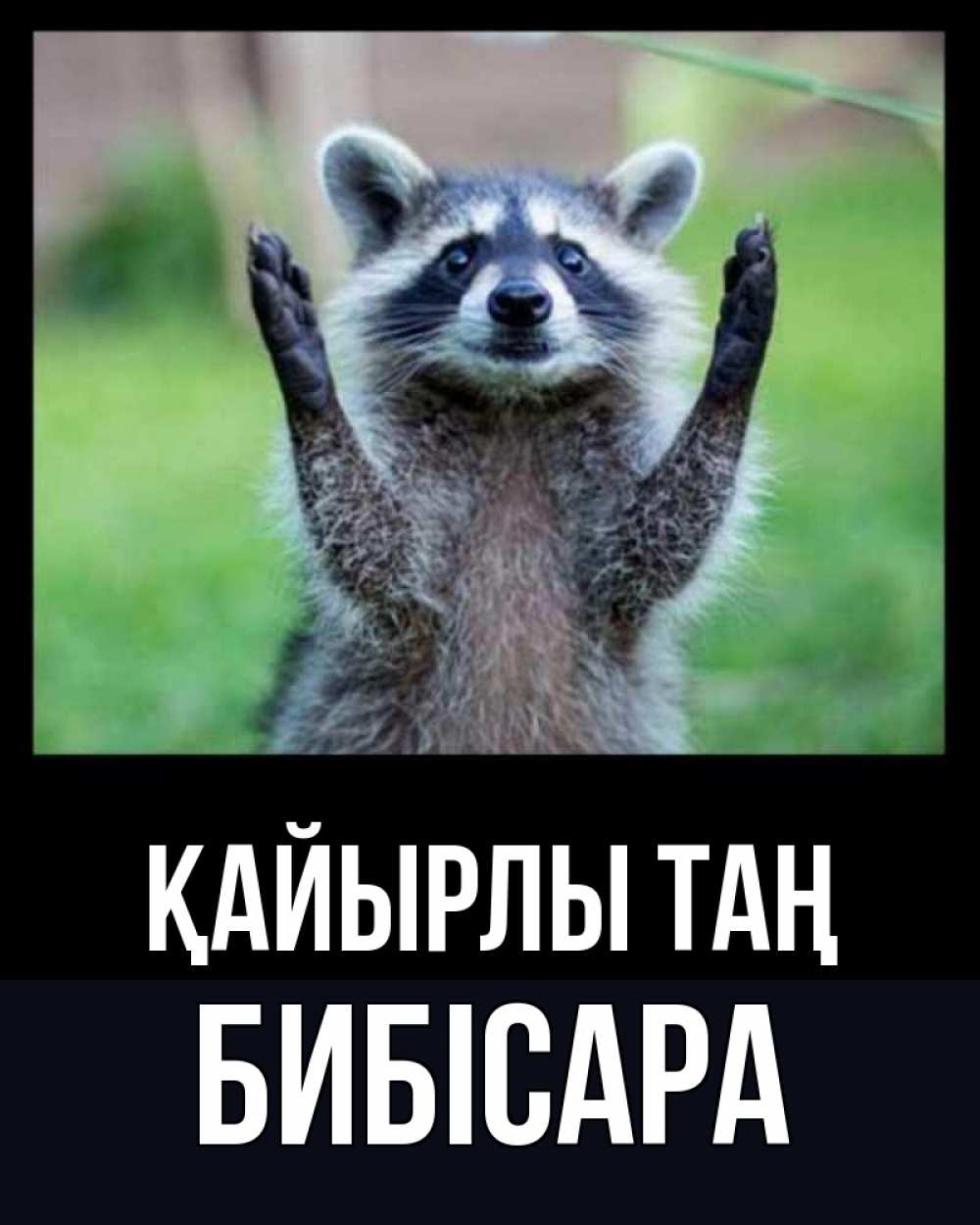 Күн сайын ашық хат с именем, БИБІСАРА Қайырлы таң хорошее настроение утречком Онлайн тегін жүктеп алу тілектері бар керемет карта 