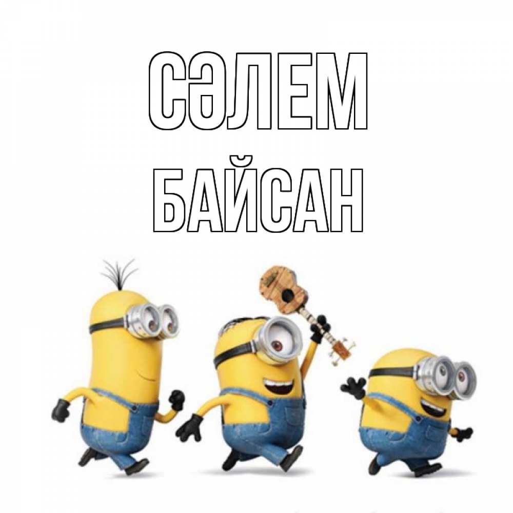 Күн сайын ашық хат с именем, Байсан Сәлем веселые человечики Онлайн тегін жүктеп алу тілектері бар керемет карта 